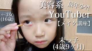【11歳差姉妹】最年少美容系YouTuber⁈のメイク講座が可愛すぎた。