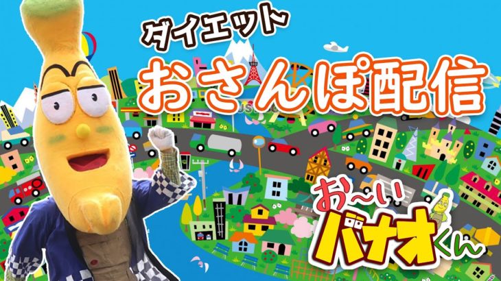 【街ブラ】おーいバナオくん ダイエットに挑戦 1日一万歩でマイナス20キログラム 2024年8月23日 #ご当地ゆるキャラ #霧島市 #ダイエット