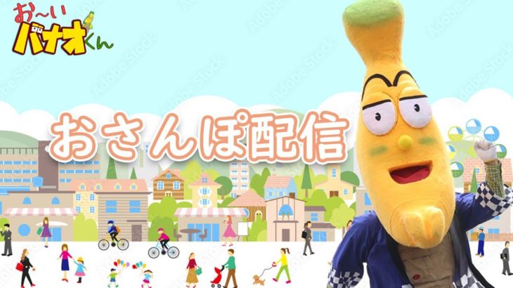 【街ブラ】おーいバナオくん ダイエットに挑戦 1日一万歩でマイナス20キログラム 2024年8月3日 #ご当地ゆるキャラ #霧島市 #ダイエット