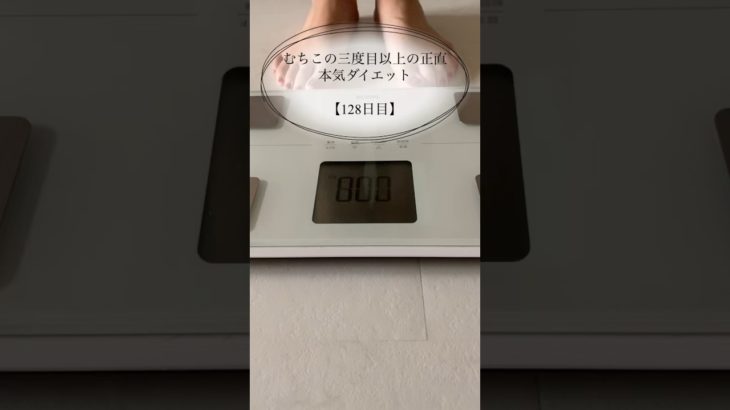 【むちこの本気ダイエット】128日目#ダイエット #ダイエット記録 #食事記録 #カーヴィーダンス #痩せる#アラサー #shorts