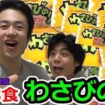 【フィッシャーズ削除動画】【地獄】国民的ゲームで負けたら1日3食ずっと「わさびのり」の刑！！