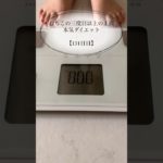 【むちこの本気ダイエット】131日目#ダイエット #ダイエット記録 #食事記録 #痩せる #アラサー #shorts