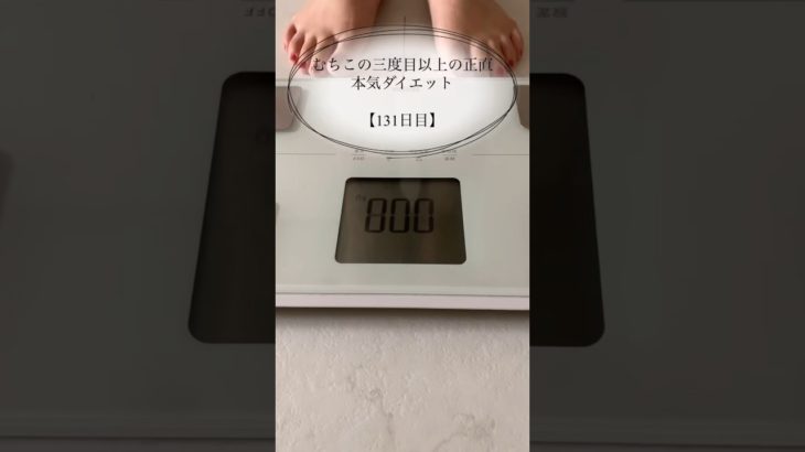 【むちこの本気ダイエット】131日目#ダイエット #ダイエット記録 #食事記録 #痩せる #アラサー #shorts