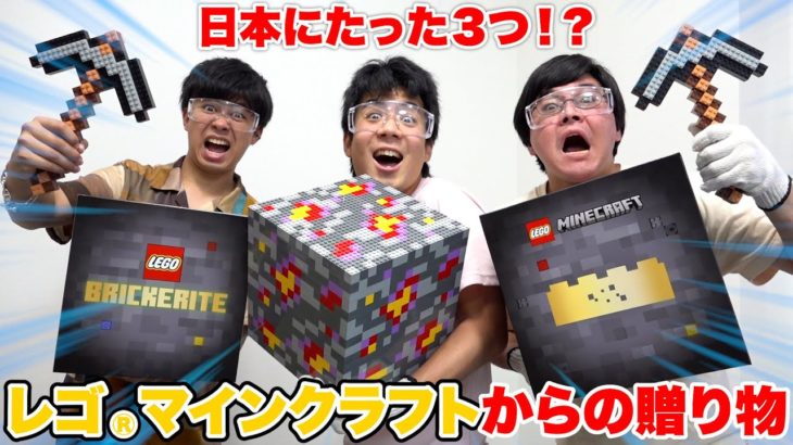 マイクラ15周年記念にレゴ®マインクラフトチームから謎の鉱石が届いたので調査してみた！！！