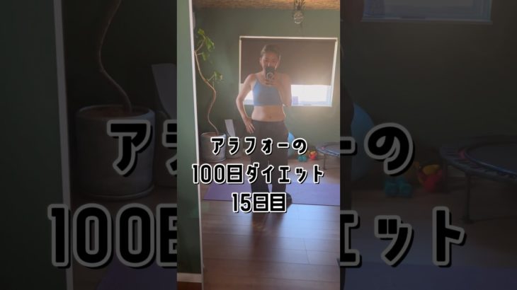 アラフォーのダイエット15日目はチートデー🍔#shorts #100dayschallenge  #ダイエット記録
