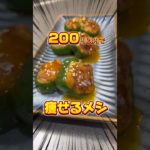 【はんぺんつくねのピーマン巻き】　200円以内でつくるダイエットレシピ　#ダイエットレシピ　#料理男子  #コスパ最強  # #痩せるレシピ #おかずレシピ  #ダイエット　#ビールに合う