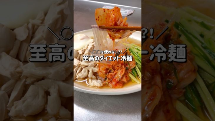【約200kcal🔥】電子レンジだけで作れる至高のダイエット冷麺｜約250円｜ダイエット中のリアルな減量レシピ｜The ultimate diet cold noodles