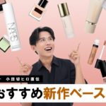 【新作ベースメイク】小田切ヒロ厳選！2024年の新作秋コスメ・ベースメイクのおすすめ全部紹介しちゃうわよ〜🤍
