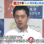 万博『ペット同伴入場』反対意見が根強く“見送り”を検討　一方で吉村知事「ペットとの共生社会を目指す理念からすると認めるべき」（2024年8月23日）