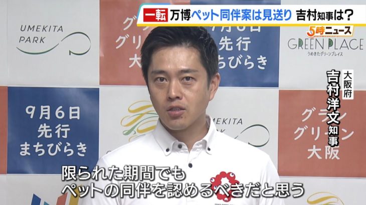 万博『ペット同伴入場』反対意見が根強く“見送り”を検討　一方で吉村知事「ペットとの共生社会を目指す理念からすると認めるべき」（2024年8月23日）