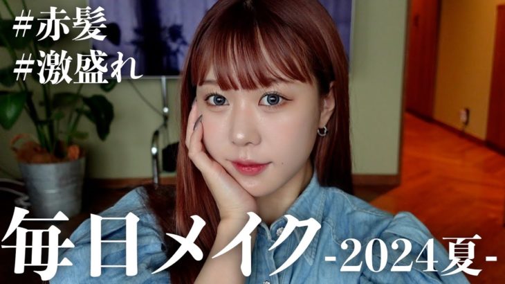 えなの毎日メイク-2024夏ver-【赤髪】