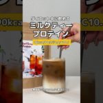 ダイエット中に飲める無糖ミルクティープロテイン🧋大会まで22日！#ダイエット #筋トレ女子 #プロテインダイエット #プロテイン #痩せたい #ダイエット動画 #減量 #減量飯 #減量中