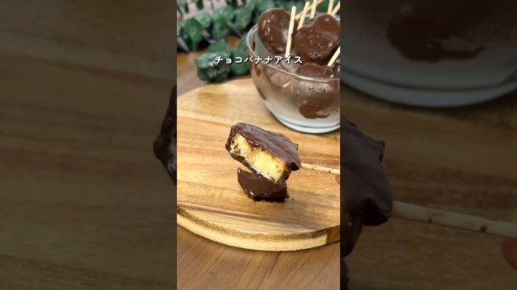 【2ヶ月で6キロ痩せた】チョコバナナアイス #ダイエットレシピ #簡単レシピ