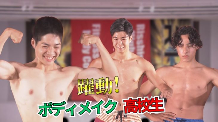 〝筋肉のインターハイ〟東海3県唯一の『ボディメイク部』の奮闘