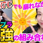 【ベースメイク37℃滝汗 検証】この組み合わせプチプラ最強クラス！？まだまだ崩れないメイク