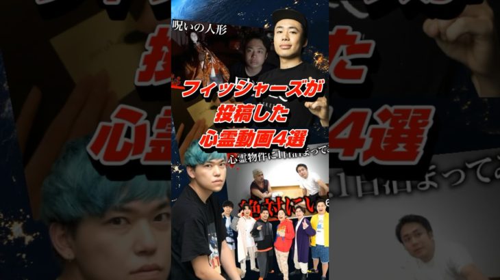 フィッシャーズが夏に投稿したヤバすぎる心霊動画4選 #shorts #フィッシャーズ #心霊