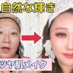 【整形メイク】46歳は自然な艶肌が命！