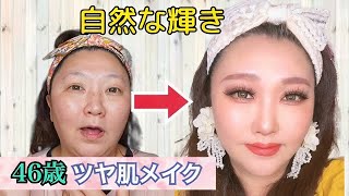 【整形メイク】46歳は自然な艶肌が命！