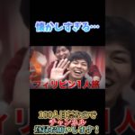 4年ぶりかぁ…🇵🇭#shorts #フィッシャーズ #フィリピン