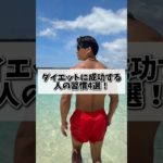 ダイエットに成功する人の習慣4選！#shorts #筋トレ  #ダイエット
