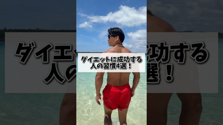 ダイエットに成功する人の習慣4選！#shorts #筋トレ  #ダイエット