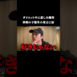 ダイエット中に悲しみ爆発。仲間の予想外の発言に涙【シンデレラダイエット第5話】#ダイエット #リアリティーショー#ノンタイトル#テレサ#テレサハウス#シンデレラダイエット