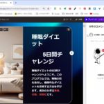 初日：睡眠ダイエット5日間チャレンジ（共有画面）