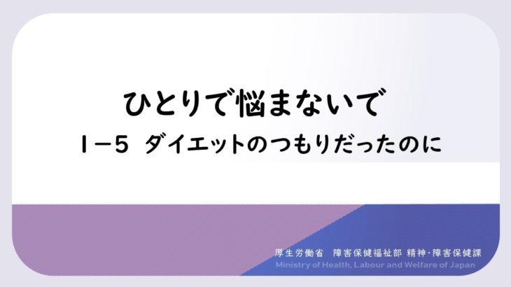 ひとりで悩まないで　5.ダイエットのつもりだったのに