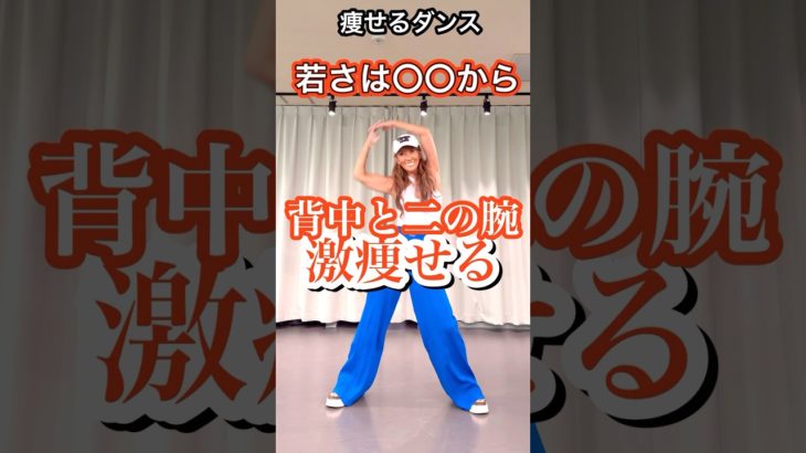 若さと健康！50歳からの#ダンスエクササイズ #肩甲骨ダイエット