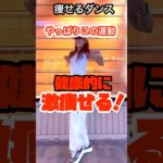 50歳からの健康運動ダンス#肩甲骨ダイエット #胸部