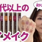 【50代メイク】アイシャドウ迷ったらこれ！ヨレない&簡単