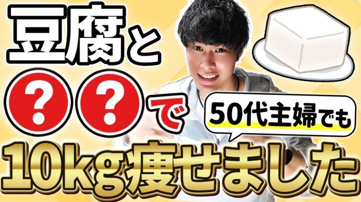 【豆腐ダイエット】50代の主婦が10kg痩せた、安くて低カロリーな3分でできる豆腐レシピ3選   ダイエット中の食事