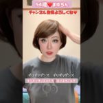 54歳❤️ギリギリダンス　メイク💄はいよろこんで#メイク#振り付け #ダンス #TikTokで流行り #ギリギリダンス#はいよろこんで  #こちのけんと