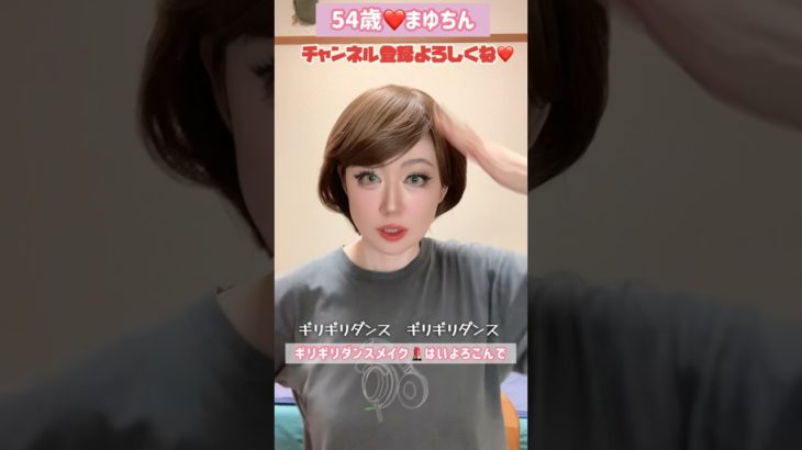 54歳❤️ギリギリダンス　メイク💄はいよろこんで#メイク#振り付け #ダンス #TikTokで流行り #ギリギリダンス#はいよろこんで  #こちのけんと