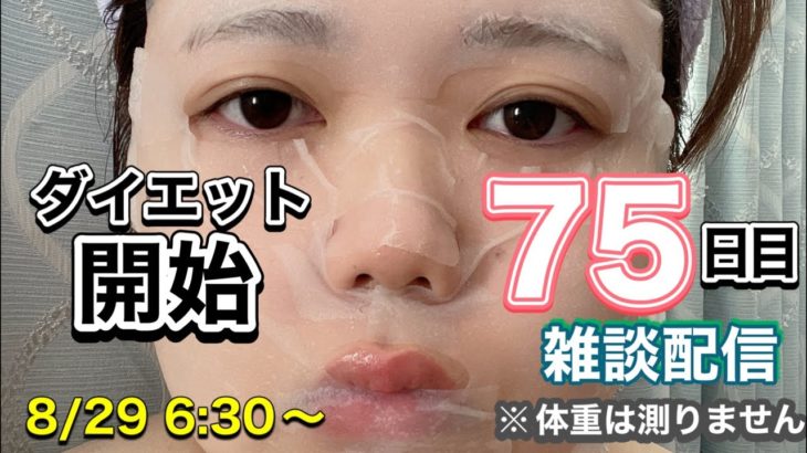ダイエット開始75日目 雑談配信
