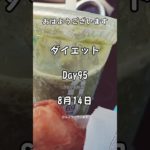 【ダイエット】8月14日食事/8月15日体重測定#diet #dietvlog #dietfood #ダイエット #アラフィフ #50代 #50代ダイエット #体重測定 #体重公開