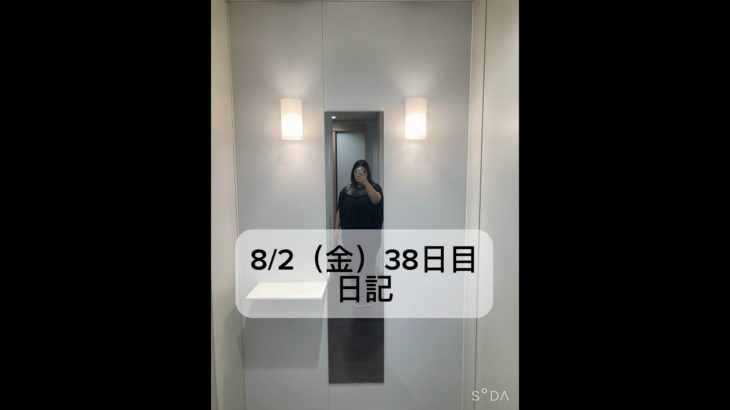 【ダイエット】8/2（金）38日目日記 #再来年の夏までに60キロ痩せる女  #shorts