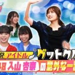【はばたけ！グットクルー！】▽元AKB48入山杏奈！「クールビューティ」の意外な姿？！9.20神戸国際会館2000人ライブ！大阪・心斎橋で飛び入りライブ！…ライブ情報は概要欄《#20》