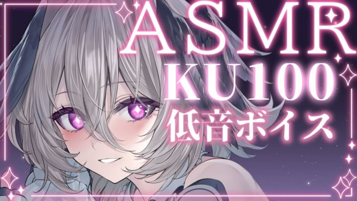 【ASMR】ぐっすり寝れる低音ボイス囁き・アイスグローブ・メイクパフマッサージ・最後にオノマトペリクエスト【KU100】