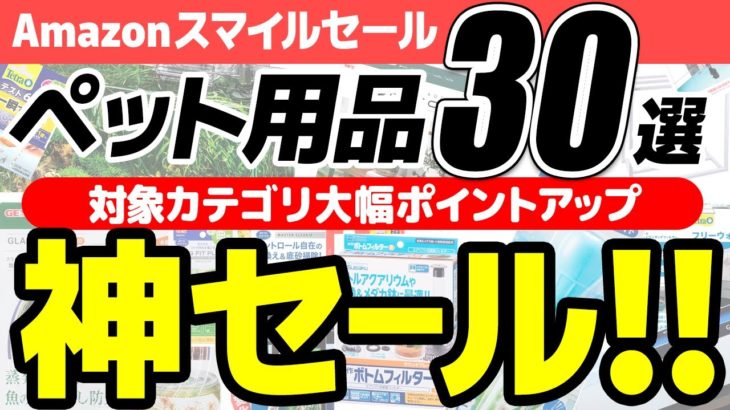 【Amazonセール】ペット飼育者・植物勢も必見！Amazonスマイルセールはペット用品やガーデニング用品が安い！【スマイルSale】#amazon  #アクアリウム #熱帯魚