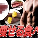【ダイエット】体脂肪を減らすのに食べるべき食材BEST5 本当に痩せる感覚を感じたのは〇〇です。