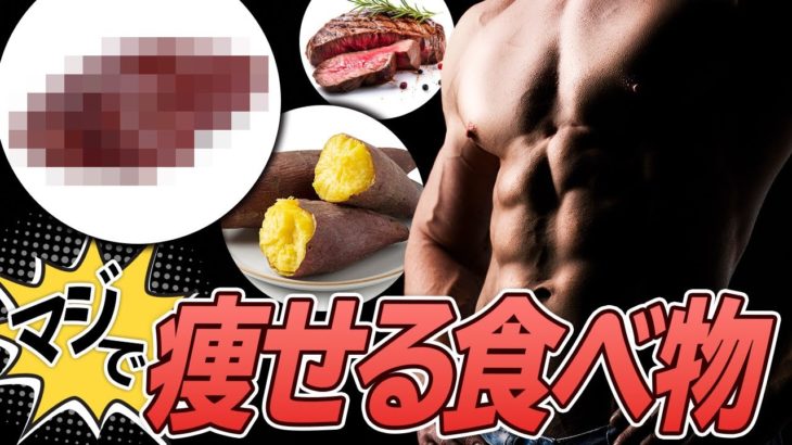 【ダイエット】体脂肪を減らすのに食べるべき食材BEST5 本当に痩せる感覚を感じたのは〇〇です。