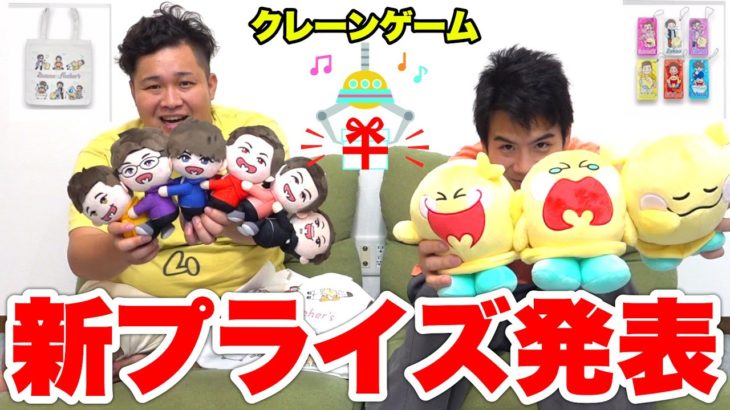 フィッシャーズとDoteneの新プライズ景品をオンラインクレーンゲームで獲ってみた！！