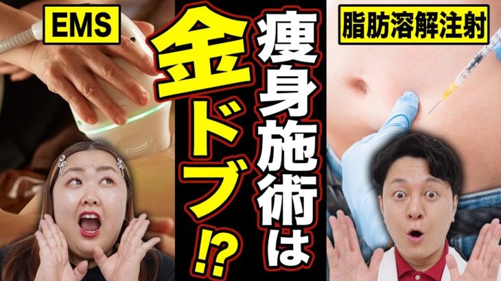 【医療ダイエット】脂肪冷却・脂肪溶解注射・EMSは効果なしの金ドブ！？専門医が完全解説！