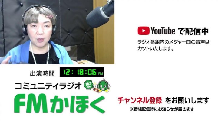 FMかほく　りかのビューティタイム　2024、8月6日