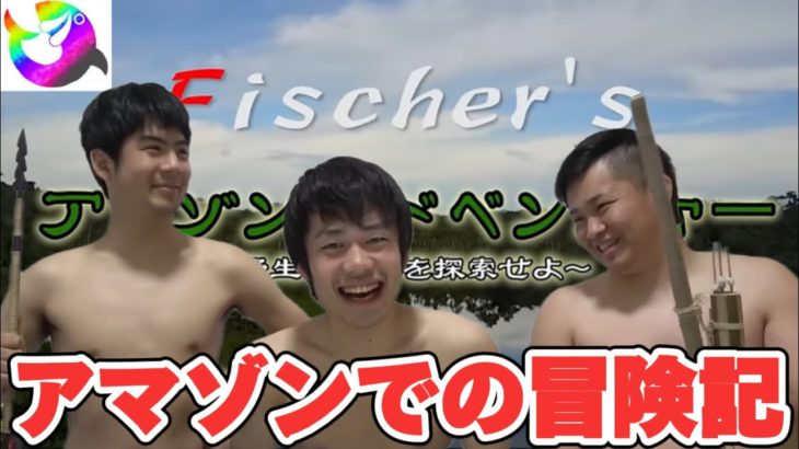 Fischer’sアマゾンアドベンチャー〜野生の生物を探索せよ〜 Digest【切り抜き】