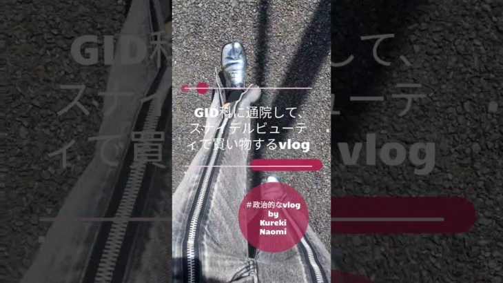 GID科に通院して、スナイデルビューティで買い物するvlog #政治的なvlog #vlog #呉樹直己 #スナイデルビューティ #スナイデルホーム