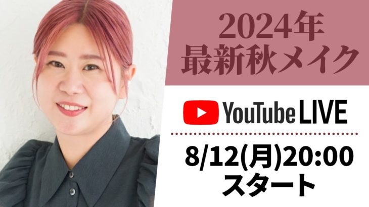 【生配信】ヘアメイクGeorgeの秋メイク🍁ベーシックだけど今年っぽさもある✨2024年秋のメイクをご紹介します！ #新作コスメ #秋コスメ