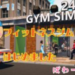 【Gym Simulator 24】わがジムはペットＯＫです🐕ジム経営【かずとみもがみ】
