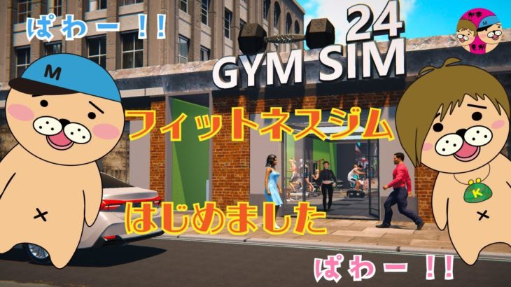 【Gym Simulator 24】わがジムはペットＯＫです🐕ジム経営【かずとみもがみ】